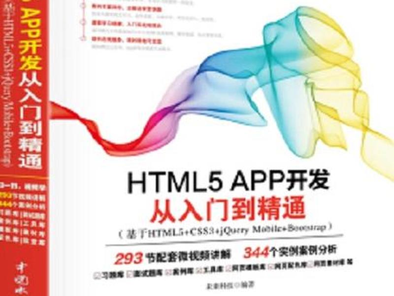 html5从入门到精通pdf - html5从入门到精通第3版pdf