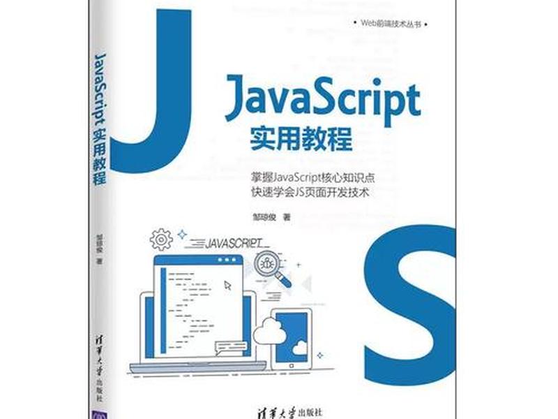 javascript教程书籍、javascript教程资料 javascript教程书籍、javascript教程资料