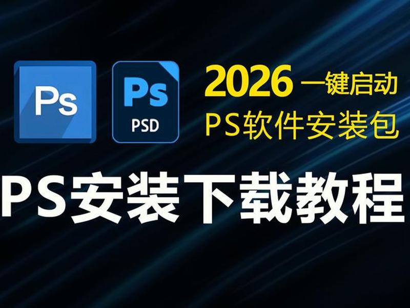 photoshop官网免费下载(photoshop官网永久下载) photoshop官网免费下载(photoshop官网永久下载)