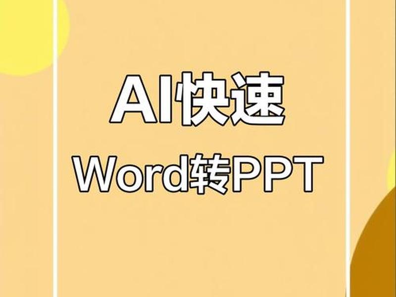 ai一键生成ppt百度文库 ai一键生成ppt百度文库资源 ai一键生成ppt百度文库 ai一键生成ppt百度文库资源