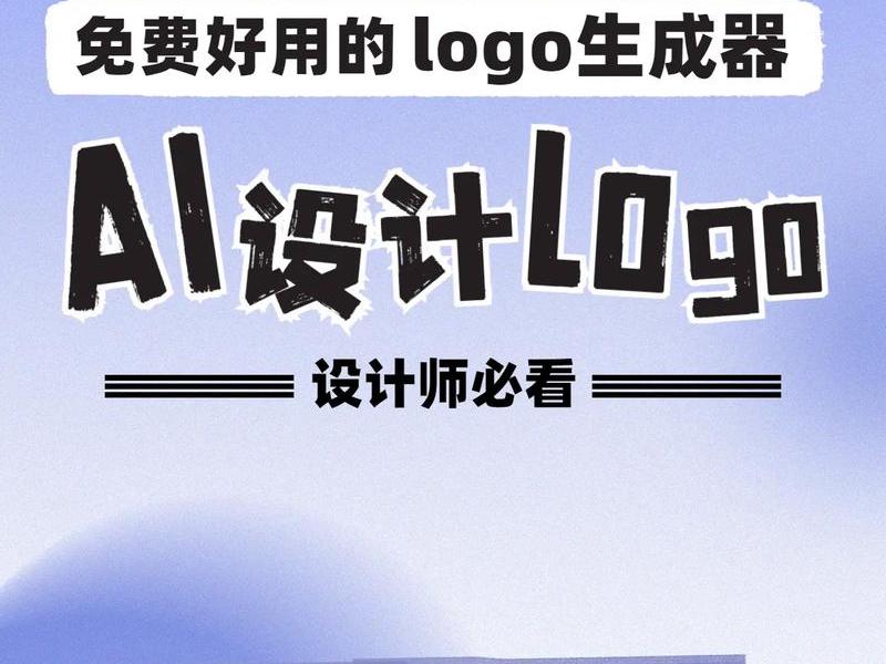 logo设计免费生成器工具、logo设计免费生成器工具有哪些 logo设计免费生成器工具、logo设计免费生成器工具有哪些