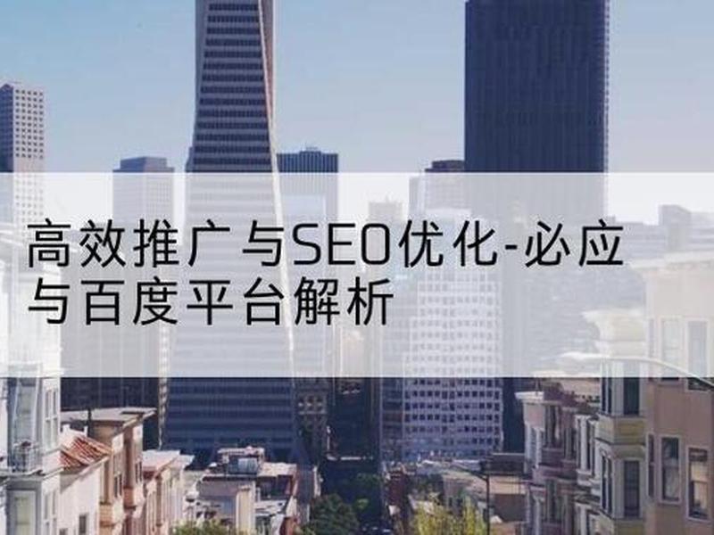 seo推广平台有哪些 - seo推广的网站和平台有哪些 seo推广平台有哪些 - seo推广的网站和平台有哪些