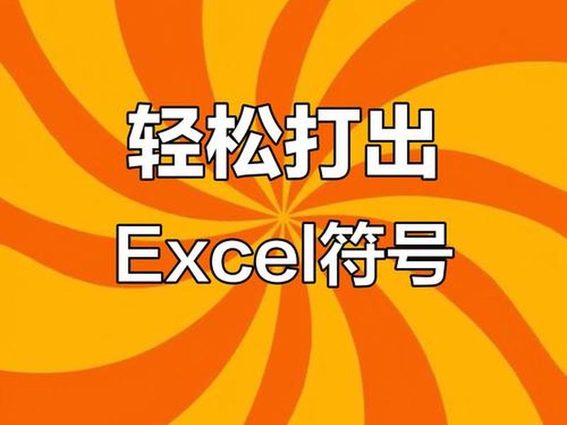 excel方框打勾符号怎么打;excel方框打勾的符号怎么输入快捷键 excel方框打勾符号怎么打;excel方框打勾的符号怎么输入快捷键