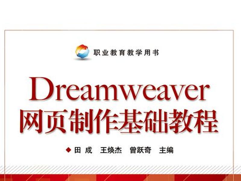 dreamweaver入门教程；dreamweaver教程视频