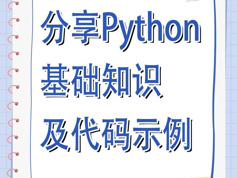 python编程基础代码（Python编程基础代码）
