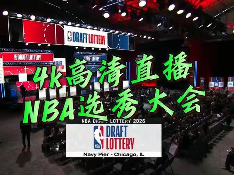 2026年nba选秀大会(2026年nba选秀大会录像) 2026年nba选秀大会(2026年nba选秀大会录像)