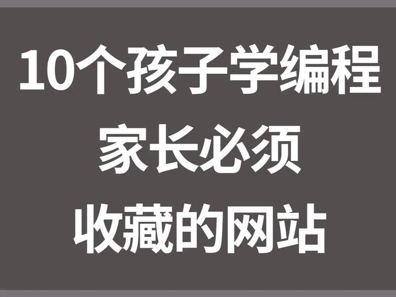 13岁学哪个网站的编程最好 - 13岁学哪个网站的编程最好呢 13岁学哪个网站的编程最好 - 13岁学哪个网站的编程最好呢