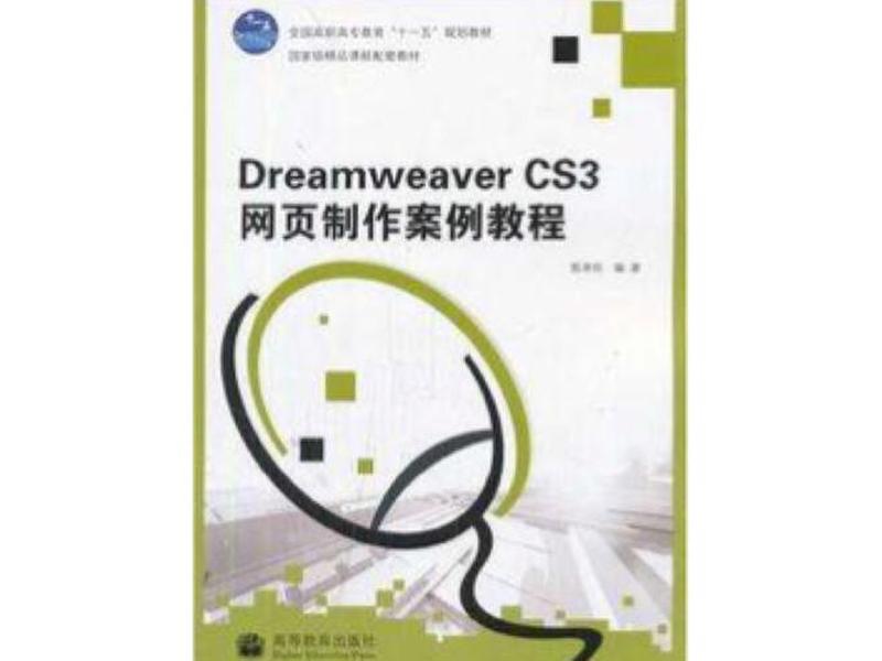 dreamweaver网页设计教程,dreamweavercs3网页设计教程 dreamweaver网页设计教程,dreamweavercs3网页设计教程