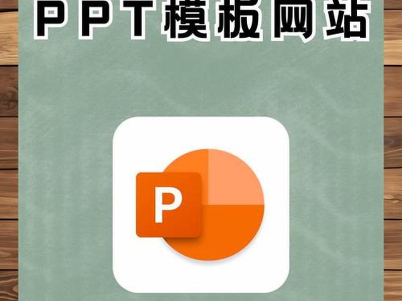 ppt模板图片素材免费(ppt模板图片素材免费大全) ppt模板图片素材免费(ppt模板图片素材免费大全)