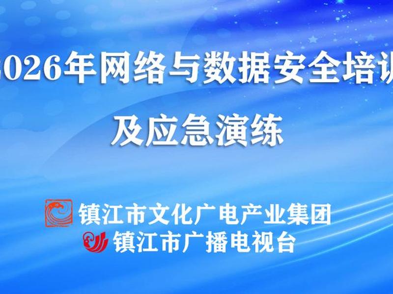 2026年企业网络安全培训视频、网络安全培训计划 企业 2026年企业网络安全培训视频、网络安全培训计划 企业