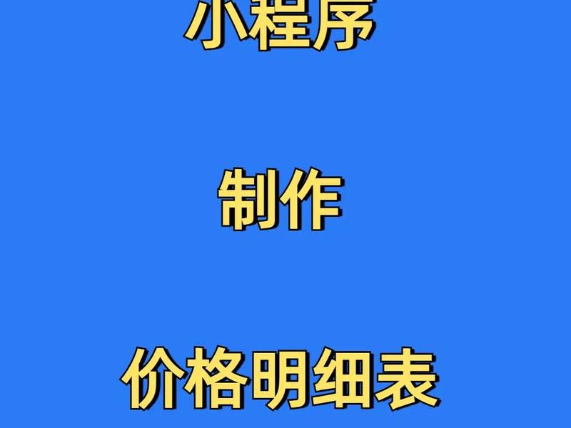 app小程序开发费用明细 app小程序开发费用明细表 app小程序开发费用明细 app小程序开发费用明细表