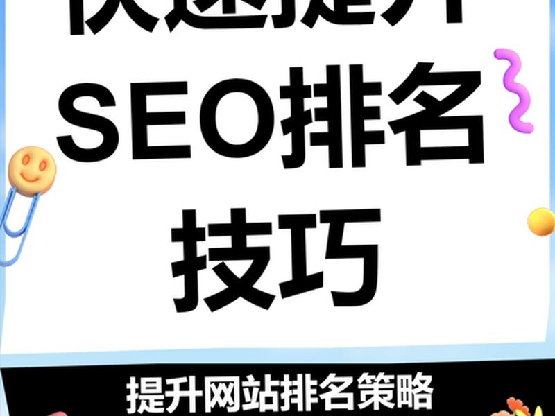 seo优化快速排名 seo排名是怎么优化的 seo优化快速排名 seo排名是怎么优化的