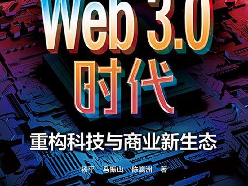 web3.0创始人是谁 - web3.0是一个什么时代