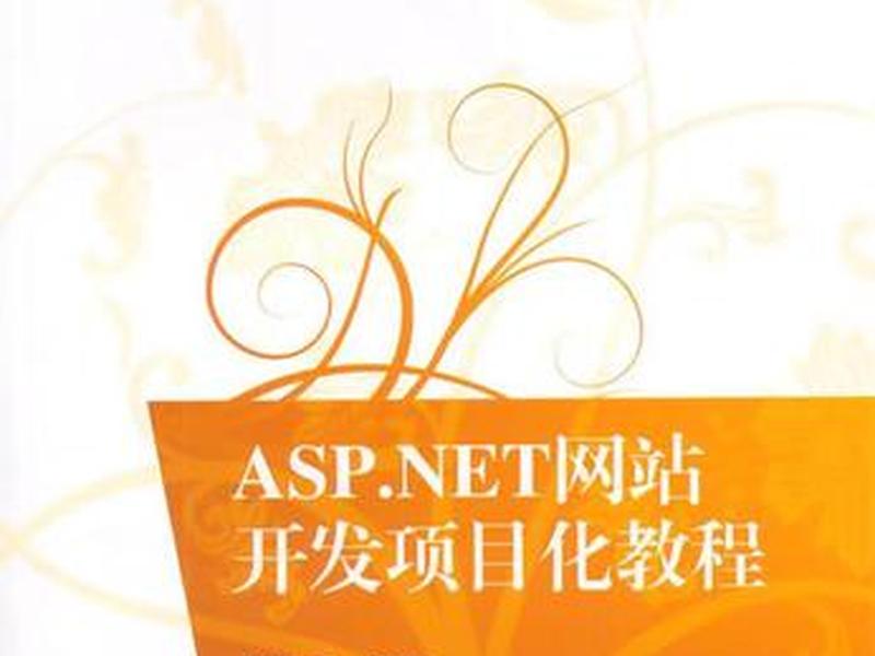 net网站开发教程(.net网站开发教程) net网站开发教程(.net网站开发教程)