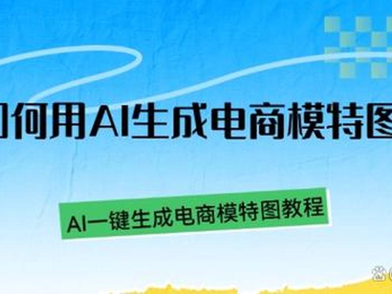 ai电商图片生成(ai电商图片生成教程) ai电商图片生成(ai电商图片生成教程)
