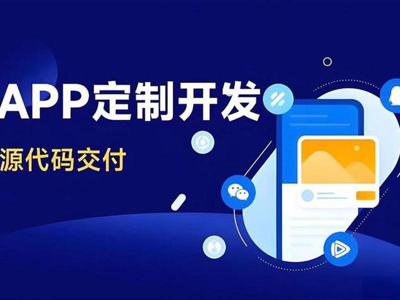 app平台制作开发公司(app平台制作开发公司排名) app平台制作开发公司(app平台制作开发公司排名)