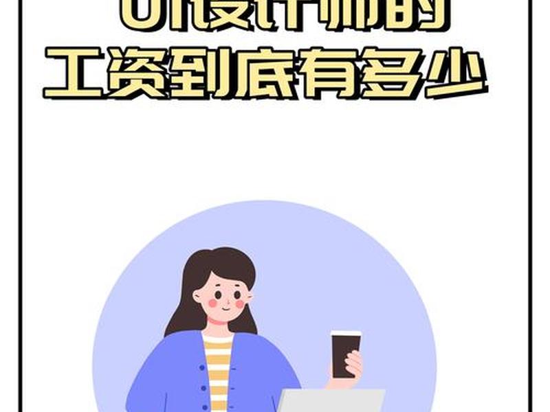 UI设计有前景吗、ui设计有前景吗工资高吗