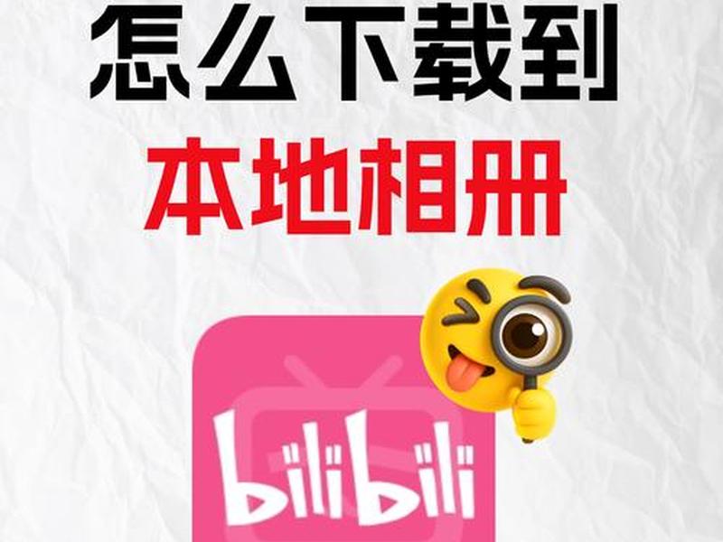 pc端网页上b站视频怎么下载(pc端网页上b站视频怎么下载到本地) pc端网页上b站视频怎么下载(pc端网页上b站视频怎么下载到本地)