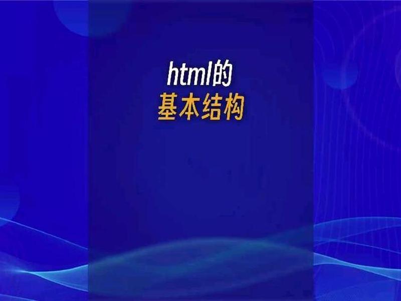 html的基本结构是什么（html基本结构由什么组成）