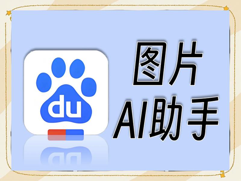 ai图片生成器,百度ai图片生成器 ai图片生成器,百度ai图片生成器