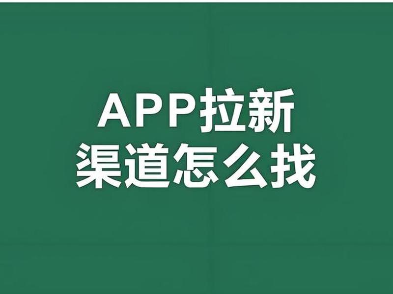 app拉新渠道平台有哪些、app拉新怎么找渠道 app拉新渠道平台有哪些、app拉新怎么找渠道