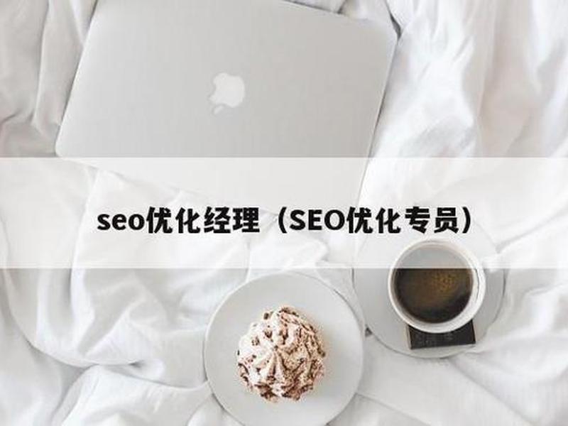 seo网站优化专员 - seo网站优化推广专员 seo网站优化专员 - seo网站优化推广专员