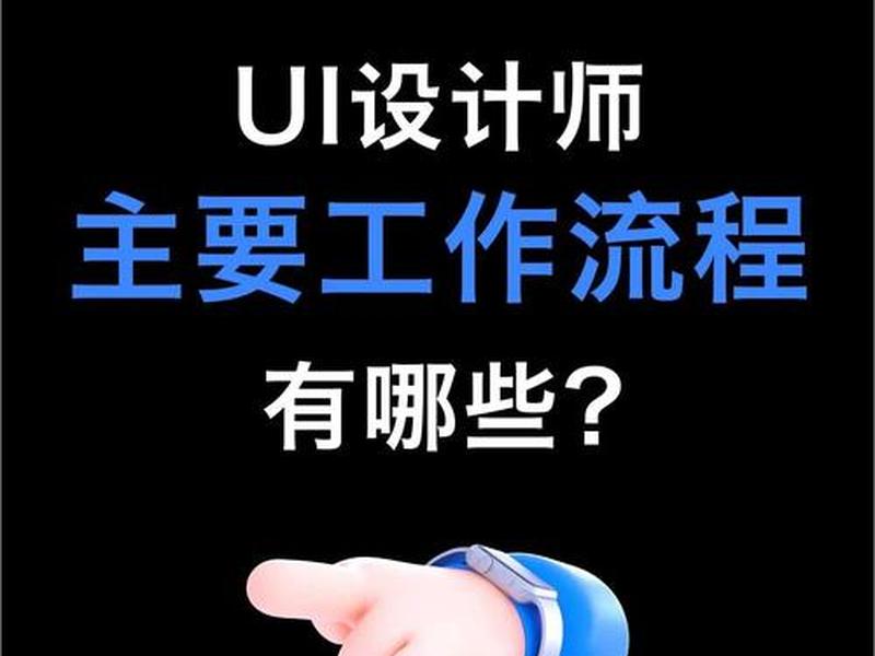 ui设计师主要工作内容 - ui设计师的主要工作内容 ui设计师主要工作内容 - ui设计师的主要工作内容