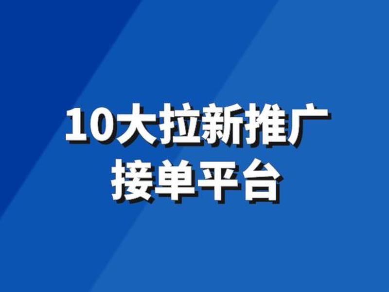 app拉新有哪些品牌;app拉新有哪些软件 app拉新有哪些品牌;app拉新有哪些软件