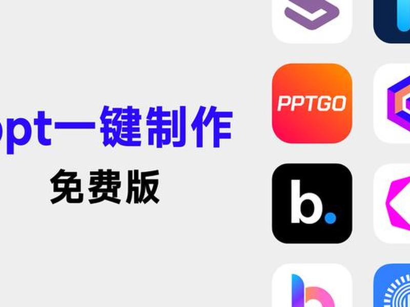 ai免费制作ppt的软件 - ai免费制作ppt的软件哪个好用 ai免费制作ppt的软件 - ai免费制作ppt的软件哪个好用