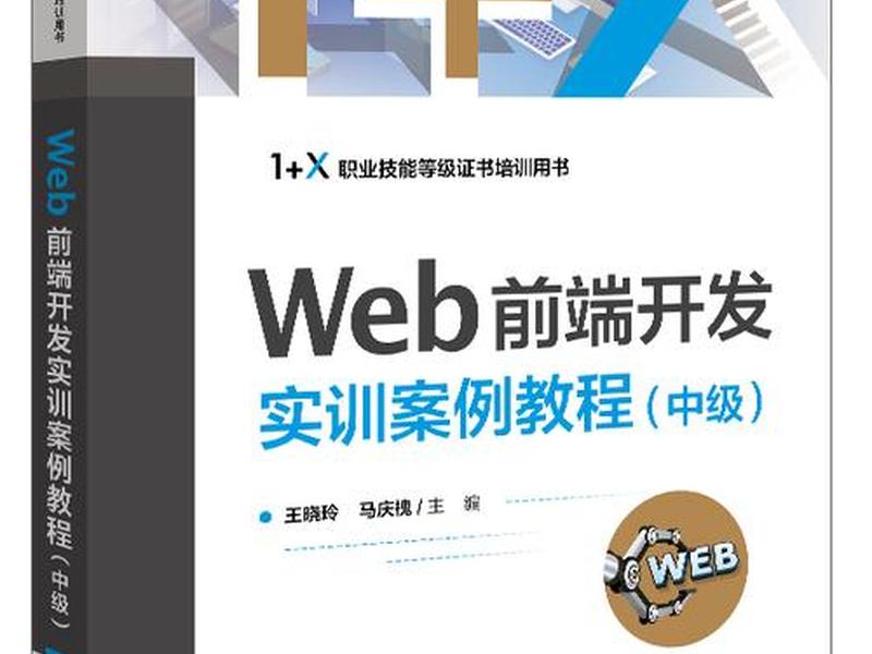 web前端开发技术教材 web前端开发技术教材有哪些 web前端开发技术教材 web前端开发技术教材有哪些