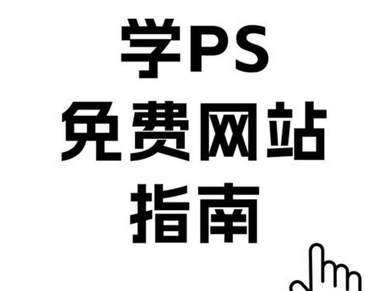 ps自学网哪个比较好 ps自学网哪个比较好一点 ps自学网哪个比较好 ps自学网哪个比较好一点