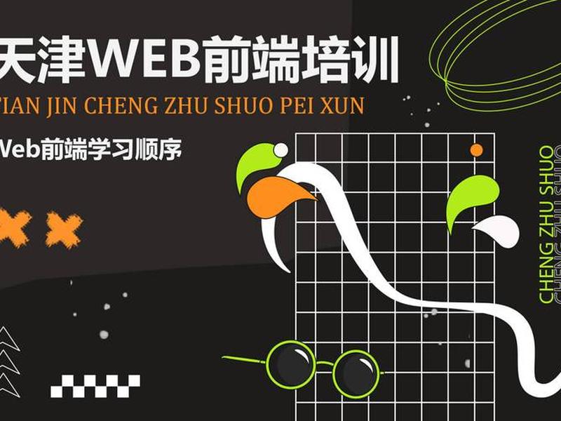 web前端培训一般多久(web前端培训一般多久一次) web前端培训一般多久(web前端培训一般多久一次)
