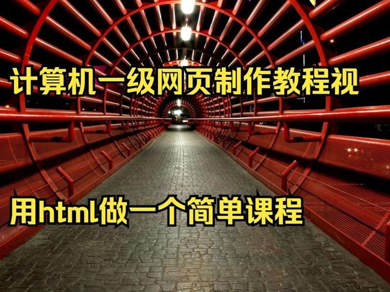 html网页制作教程视频(html网页制作过程) html网页制作教程视频(html网页制作过程)