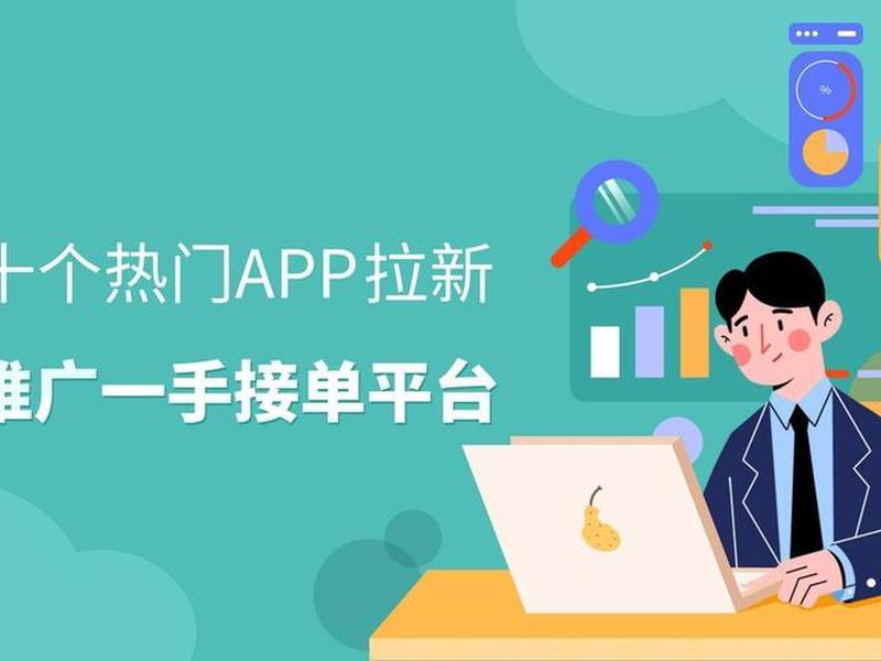 app拉新放单渠道对接、app拉新怎么对接渠道 app拉新放单渠道对接、app拉新怎么对接渠道
