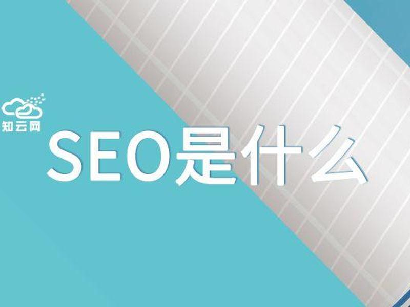 seo是指什么岗位 seo是指什么岗位的简称