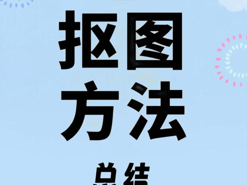 ps网页版怎么抠图、ps网页版怎么抠图教程 ps网页版怎么抠图、ps网页版怎么抠图教程
