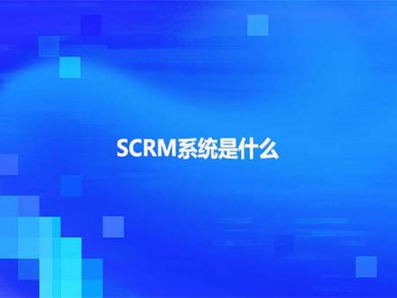 scrm软件是干什么的(scrm是什么简称) scrm软件是干什么的(scrm是什么简称)