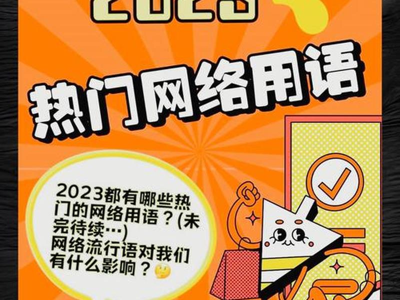 2023网络流行语大全 2023网络流行语大全是什么