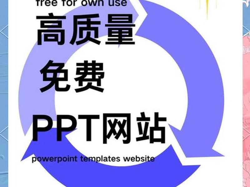 ppt模板大全免费下载网站、ppt模板大全免费下载网站手机版 ppt模板大全免费下载网站、ppt模板大全免费下载网站手机版