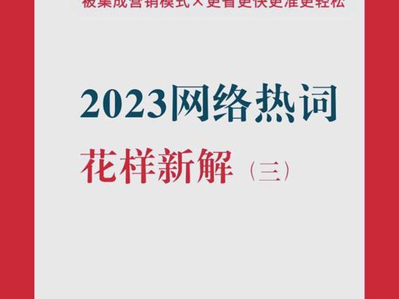 2023网络热词以及出处(2020年网络热词的含义和出处) 2023网络热词以及出处(2020年网络热词的含义和出处)