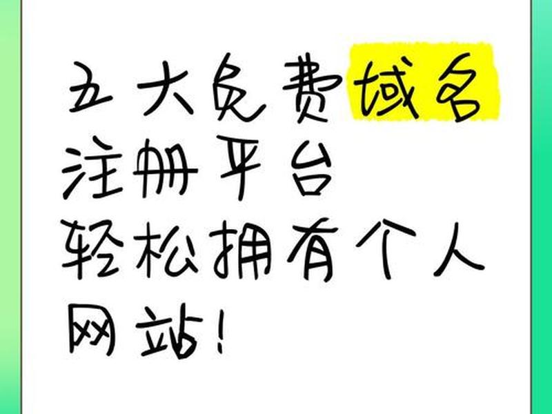 mp免费域名注册网站 免费注册域名哪个网站好 mp免费域名注册网站 免费注册域名哪个网站好