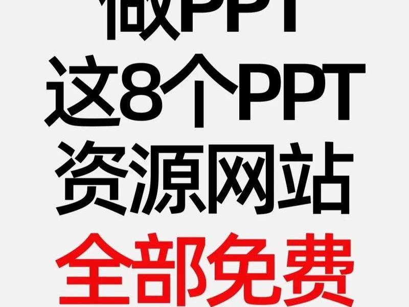 PPT模板下载网站 - ppt模板免费下载网站推荐 PPT模板下载网站 - ppt模板免费下载网站推荐