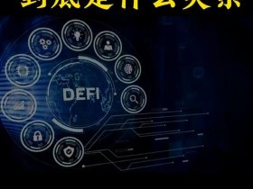 web3.0是真风口还是大忽悠 web30是真风口还是大忽悠
