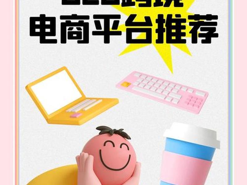b2b电子商务平台(b2b电子商务平台网站) b2b电子商务平台(b2b电子商务平台网站)