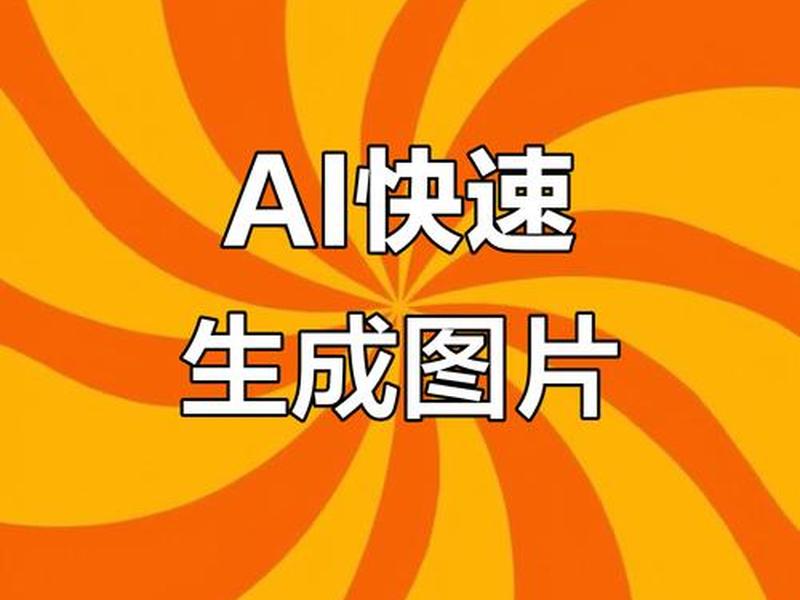 ai一键成片app;ai一键生成图片 ai一键成片app;ai一键生成图片