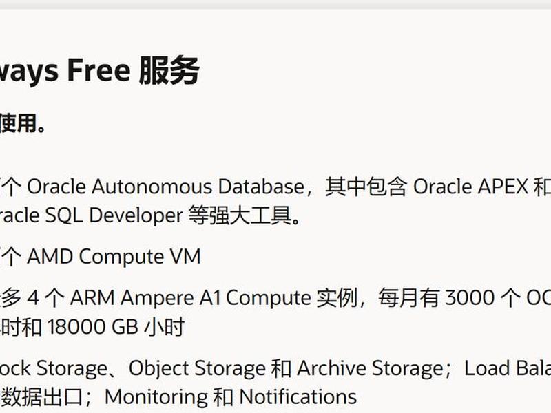 oracle云服务器永久免费(oracle 免费服务器) oracle云服务器永久免费(oracle 免费服务器)