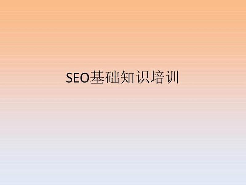 seo培训课件、seo的培训课程