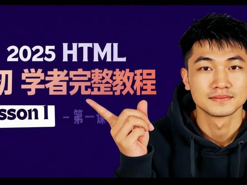 html教学入门零基础课程推荐（html零基础入门教学视频）