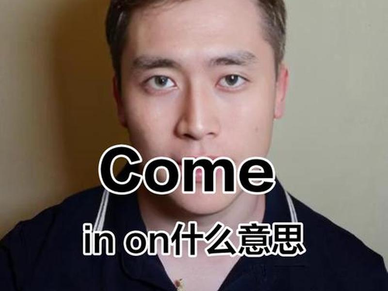 come on是什么意思 comeon是什么意思翻译中文 come on是什么意思 comeon是什么意思翻译中文