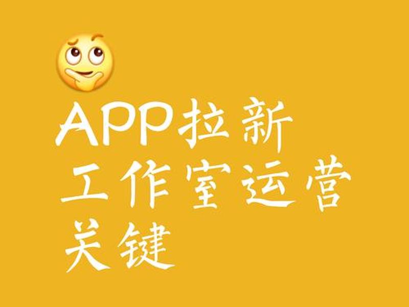 app拉新是什么工作、app拉新是做什么的 app拉新是什么工作、app拉新是做什么的